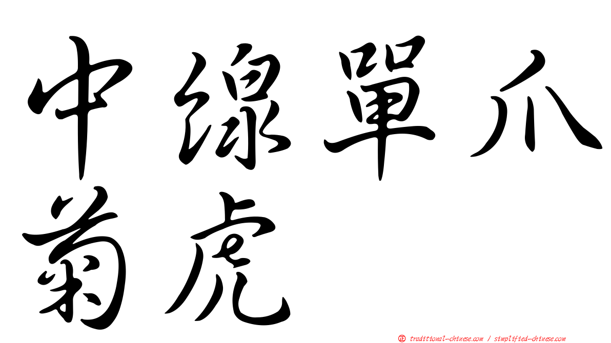 中線單爪菊虎