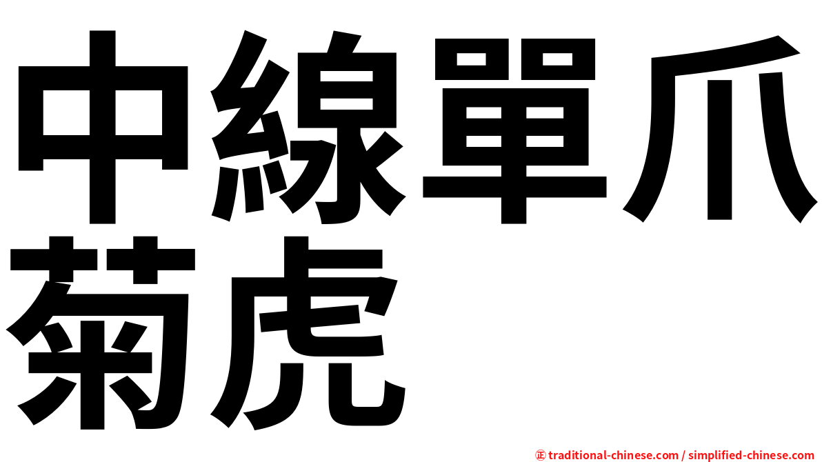 中線單爪菊虎