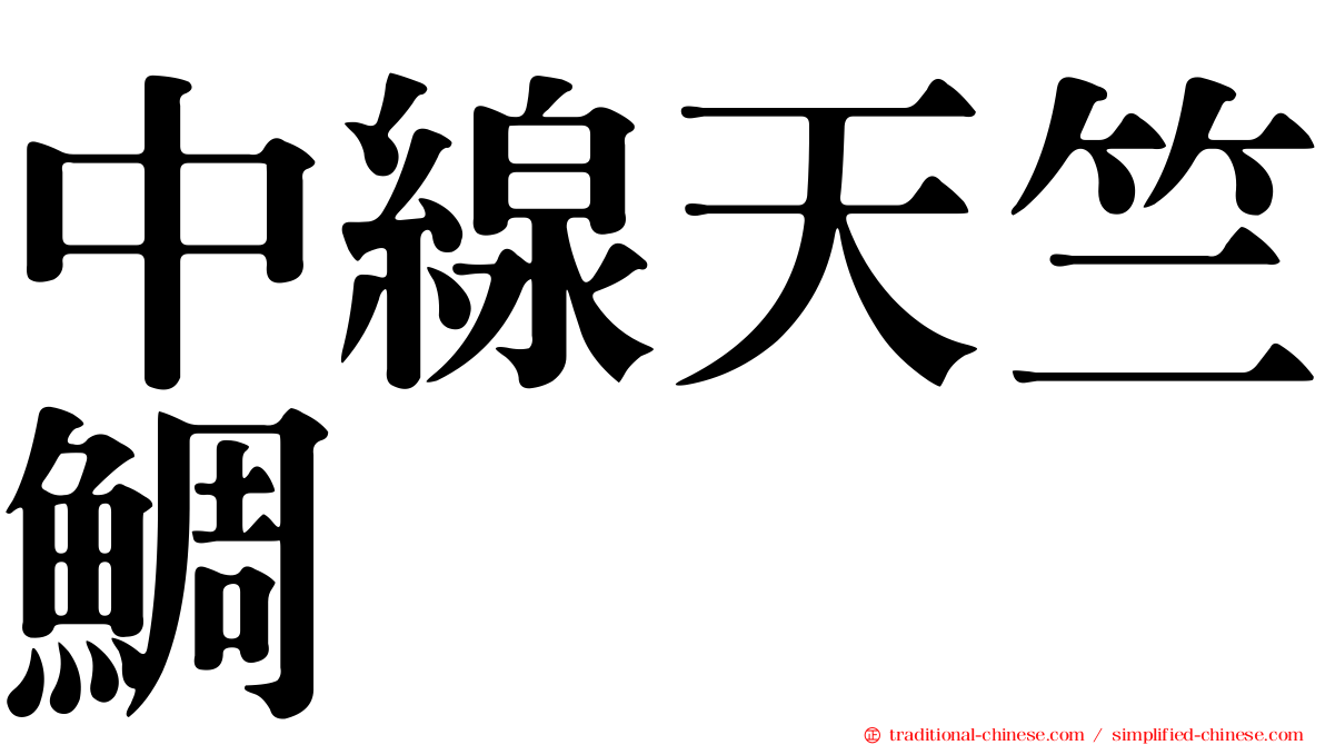 中線天竺鯛