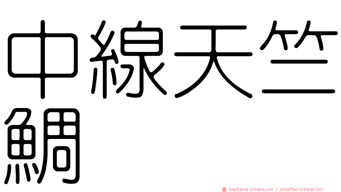 中線天竺鯛