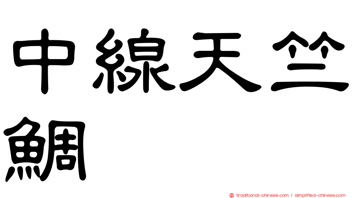 中線天竺鯛