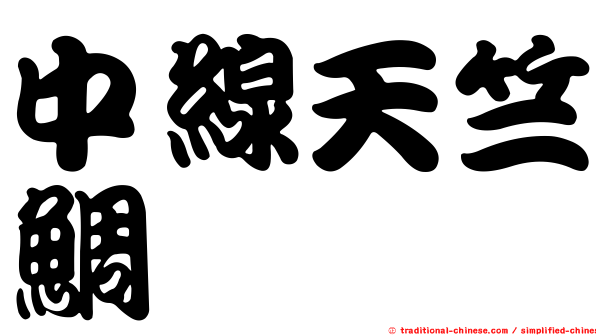 中線天竺鯛