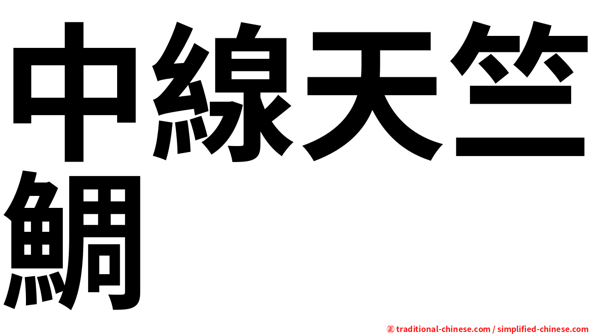 中線天竺鯛
