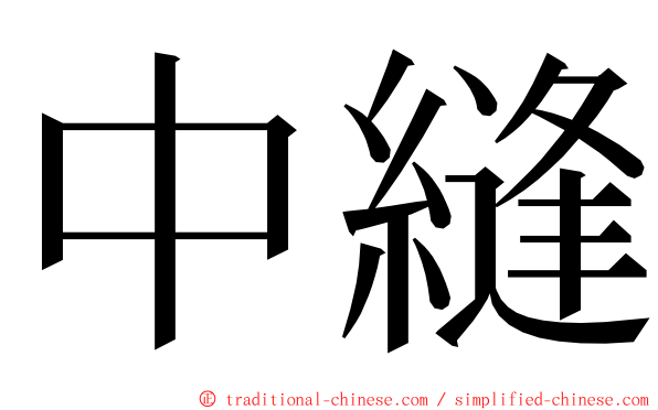 中縫 ming font