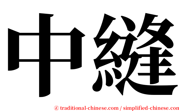 中縫 serif font