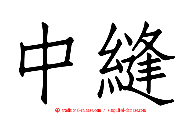 中縫