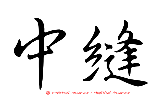 中縫