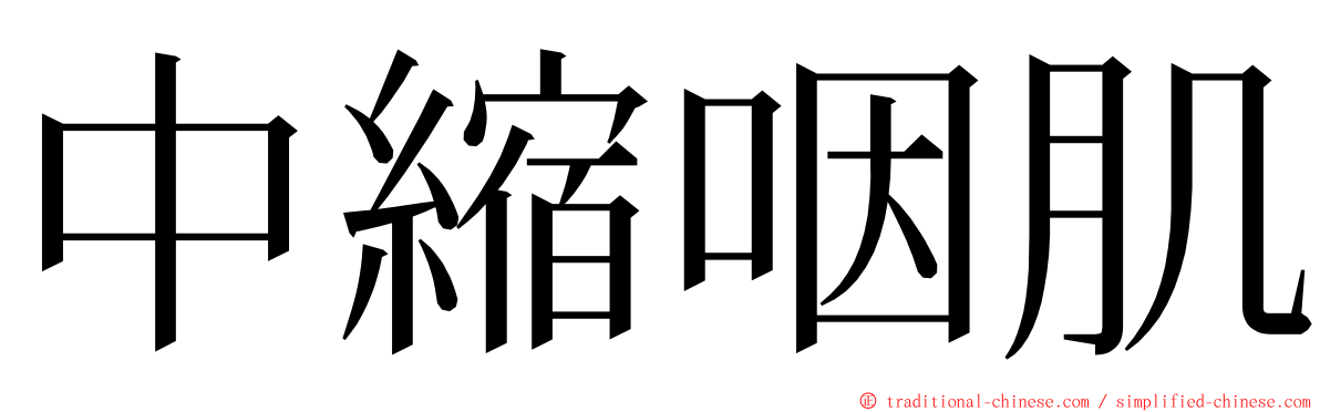 中縮咽肌 ming font