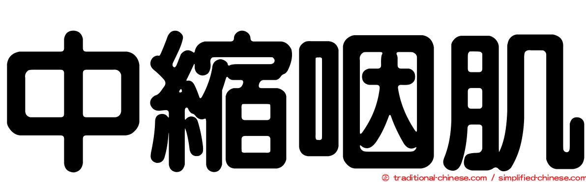 中縮咽肌