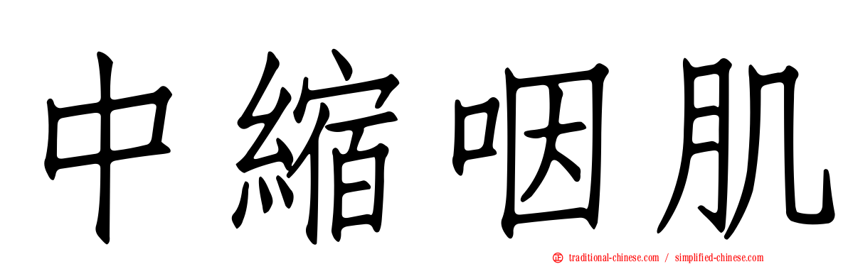 中縮咽肌