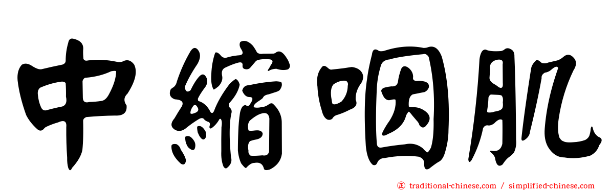 中縮咽肌
