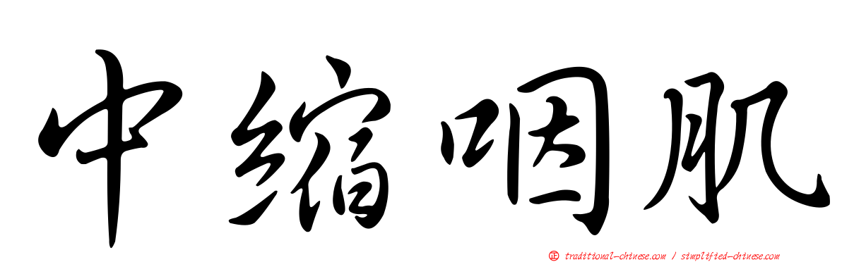 中縮咽肌
