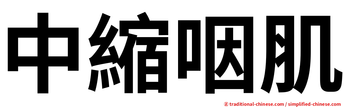 中縮咽肌