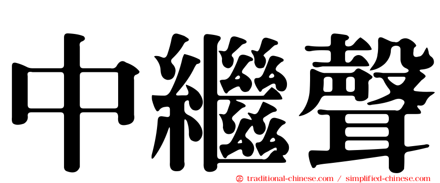 中繼聲