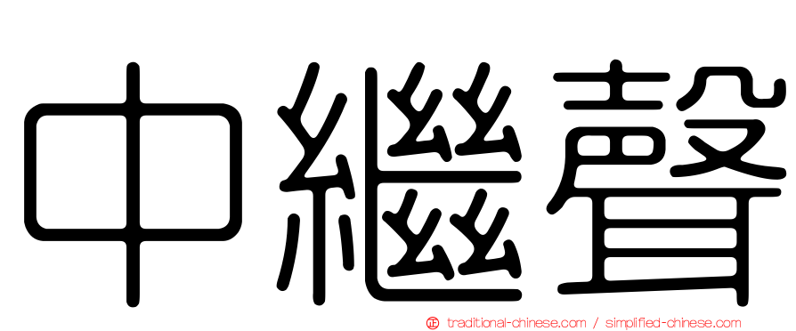 中繼聲
