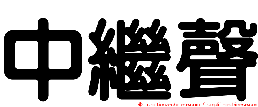 中繼聲