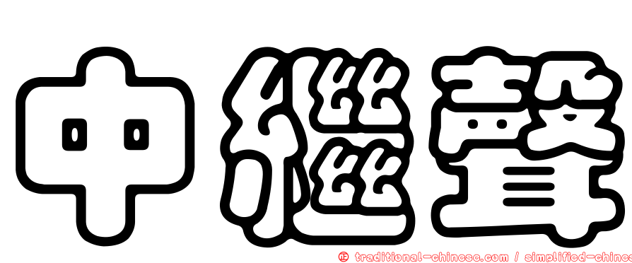 中繼聲