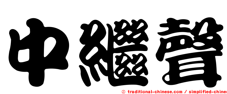 中繼聲
