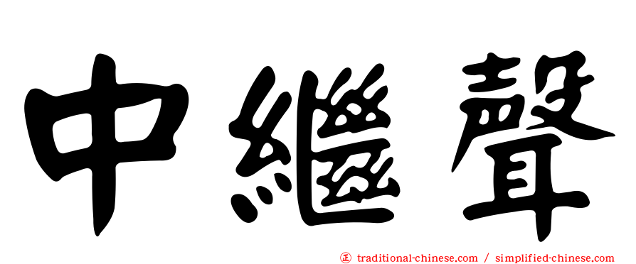 中繼聲