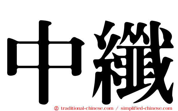 中纖