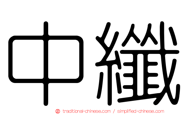 中纖