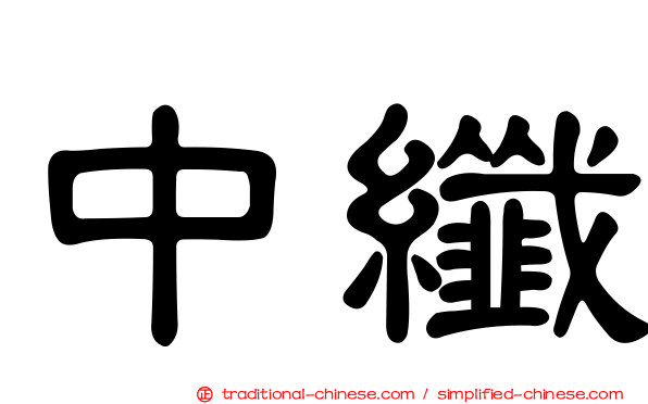 中纖