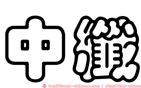 中纖
