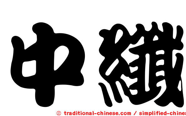 中纖