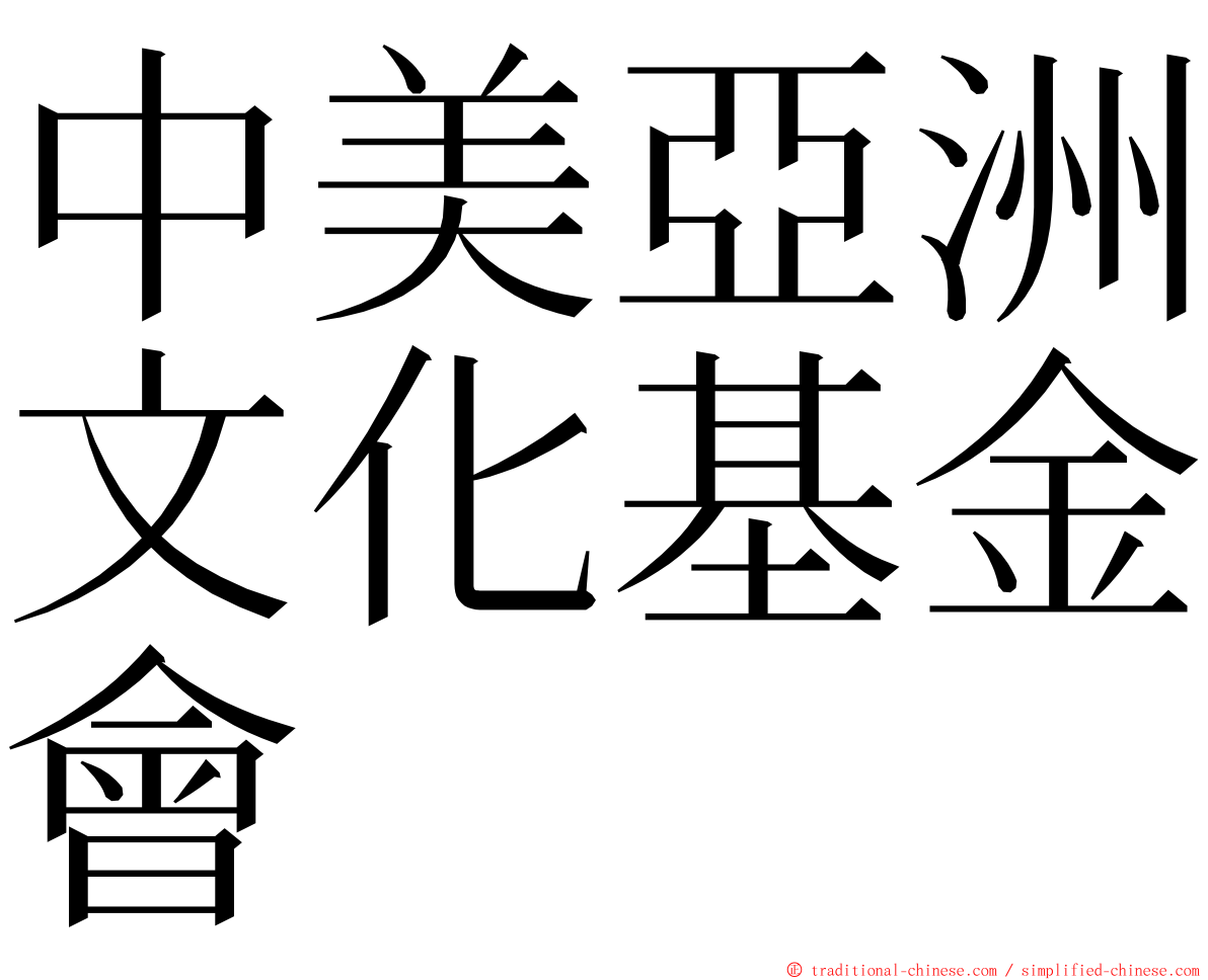 中美亞洲文化基金會 ming font