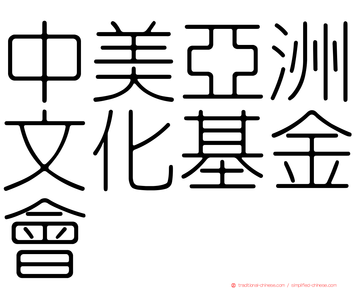 中美亞洲文化基金會