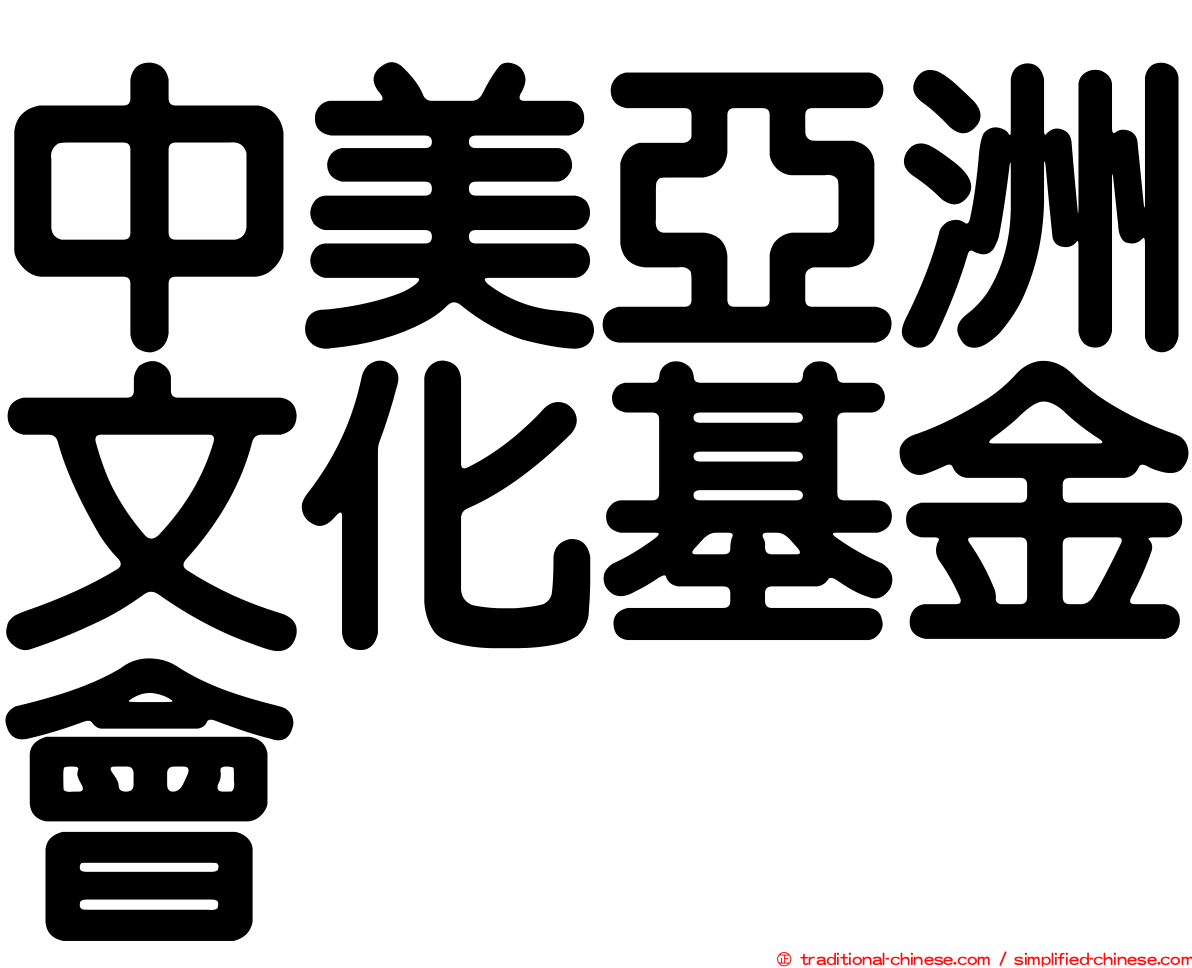 中美亞洲文化基金會