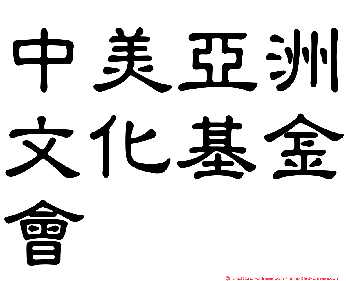 中美亞洲文化基金會