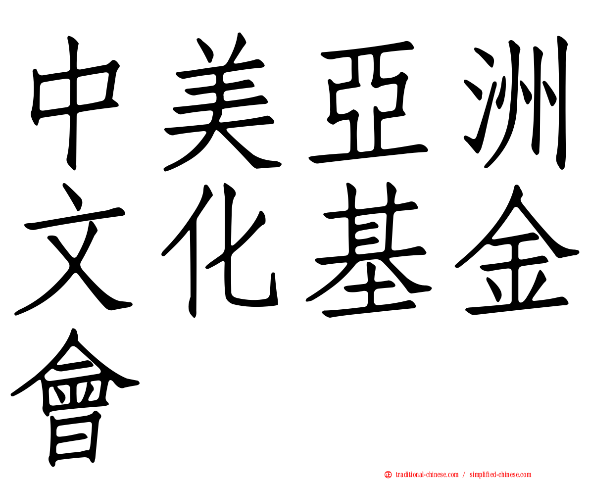 中美亞洲文化基金會