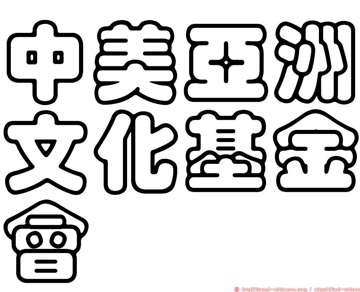 中美亞洲文化基金會