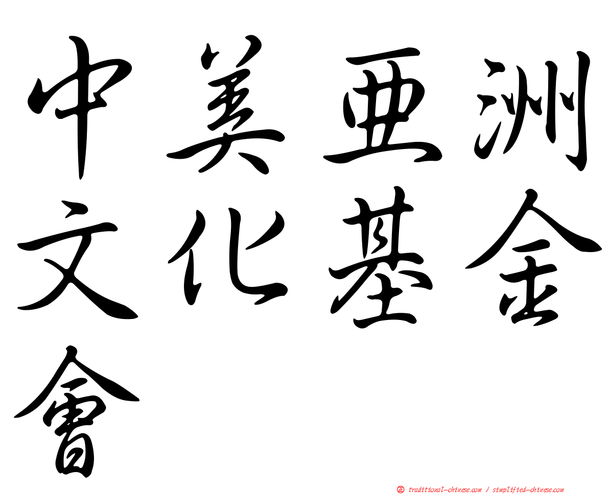 中美亞洲文化基金會