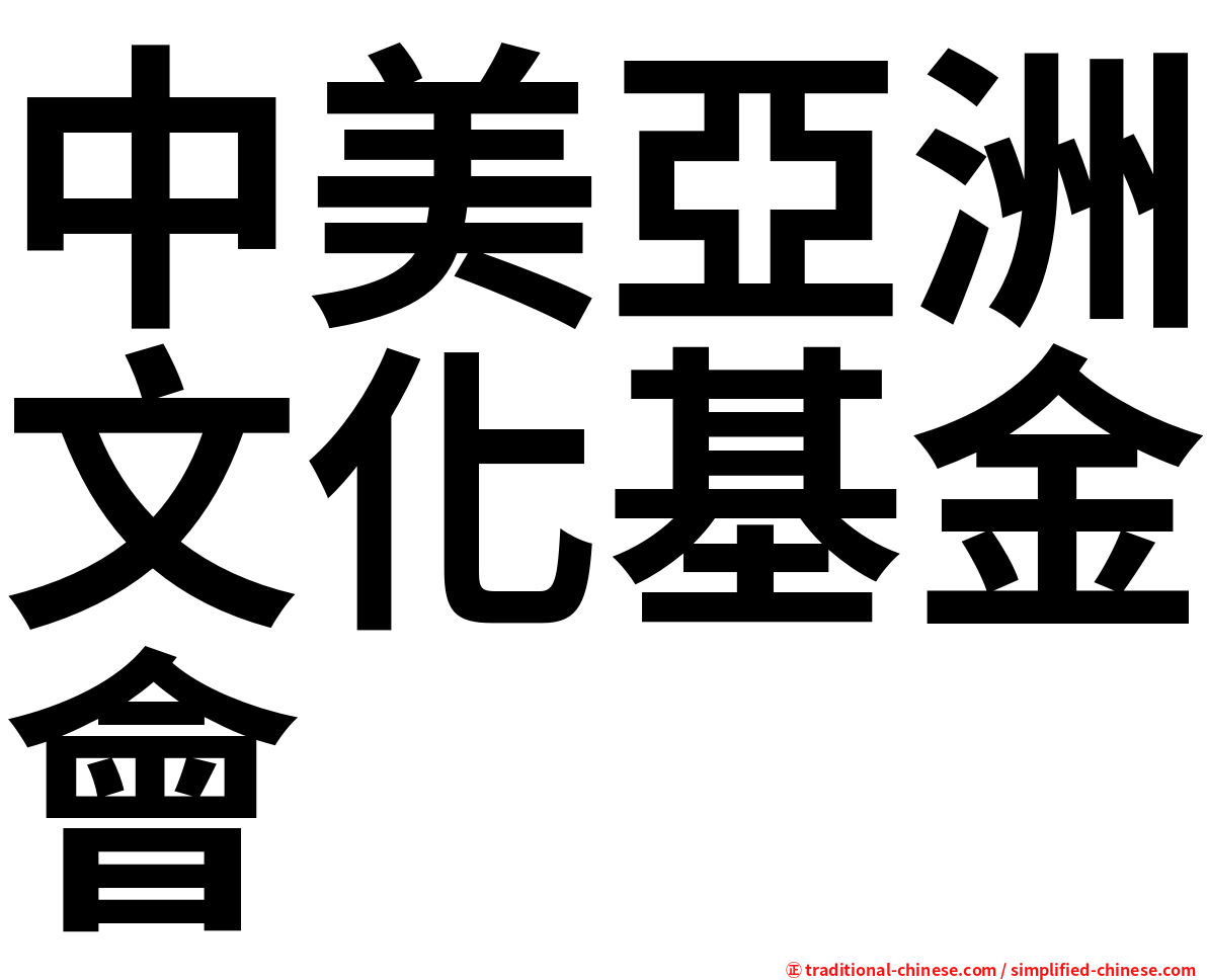 中美亞洲文化基金會