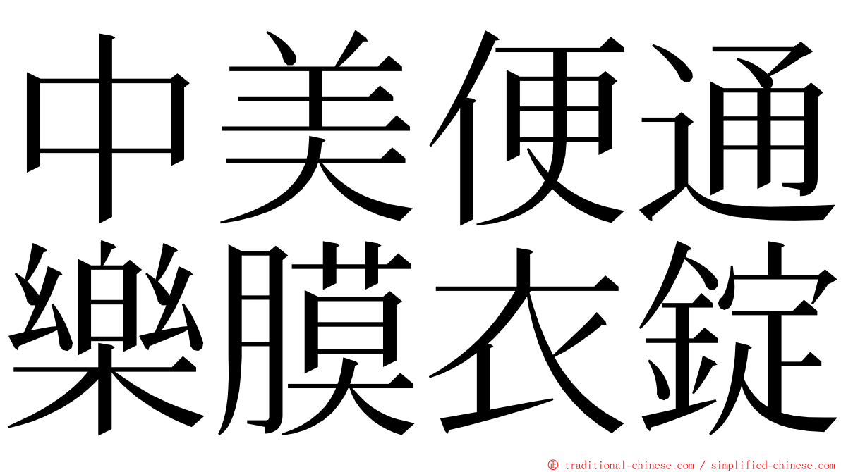 中美便通樂膜衣錠 ming font