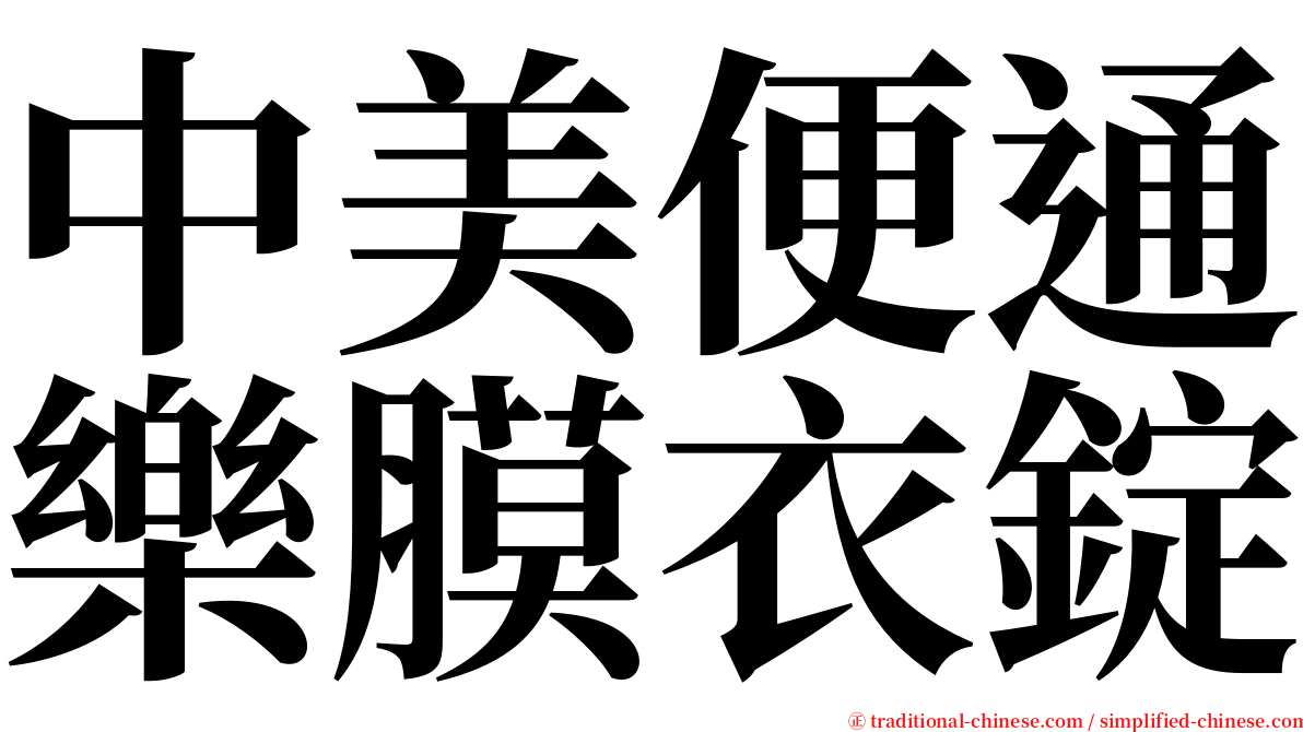 中美便通樂膜衣錠 serif font