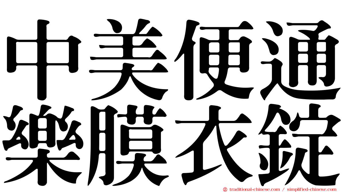 中美便通樂膜衣錠