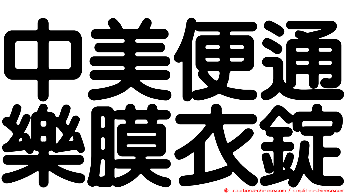 中美便通樂膜衣錠