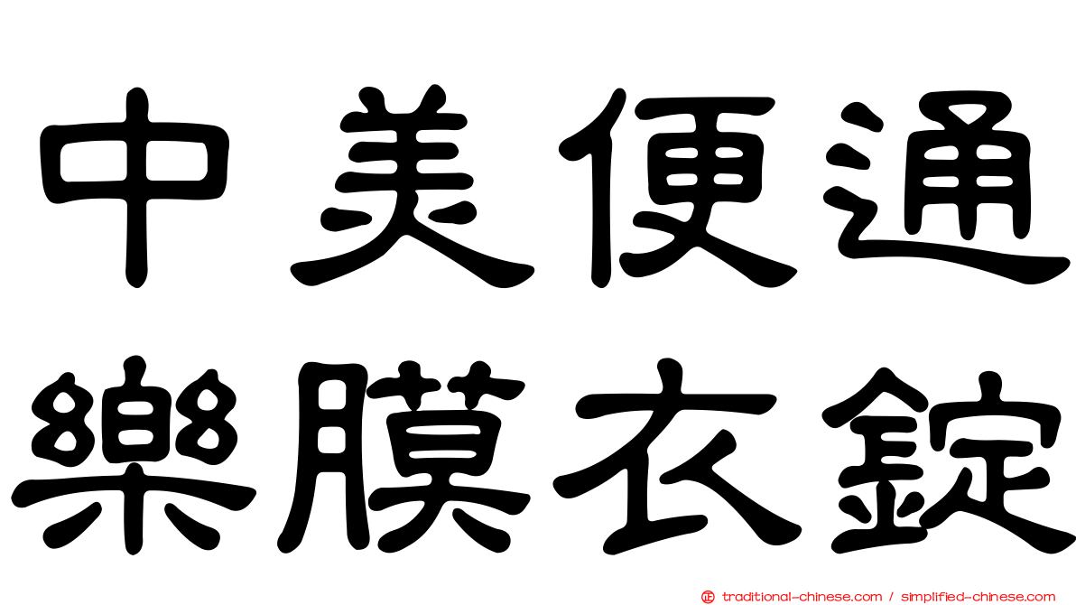 中美便通樂膜衣錠