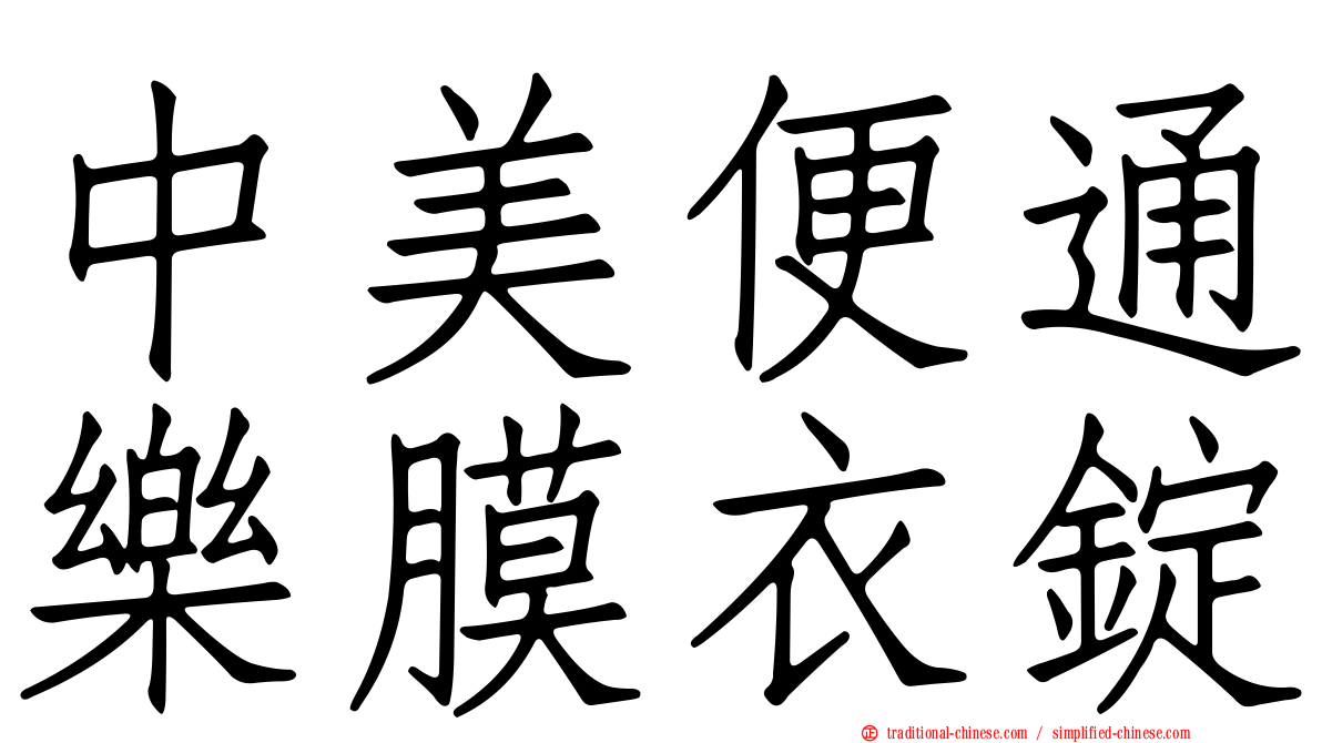 中美便通樂膜衣錠