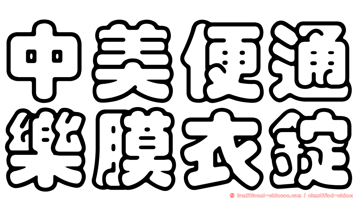 中美便通樂膜衣錠