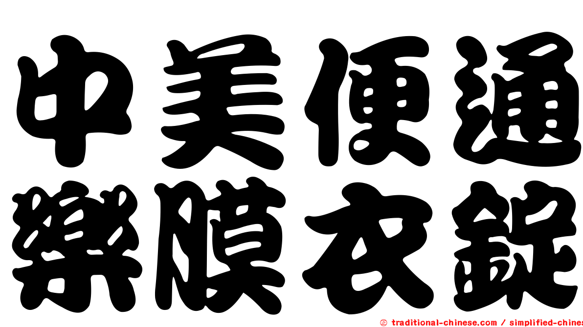 中美便通樂膜衣錠