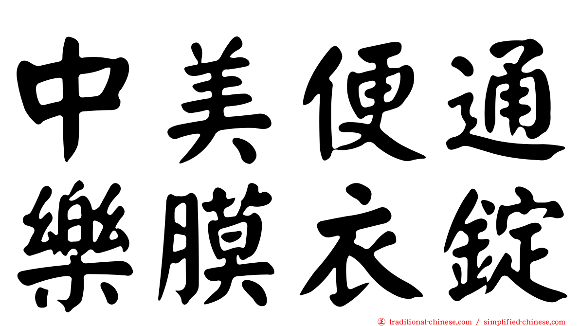 中美便通樂膜衣錠