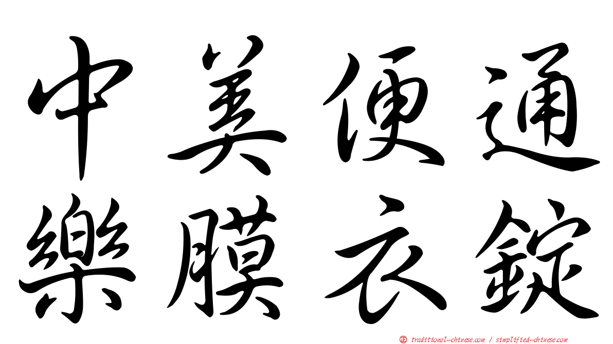 中美便通樂膜衣錠