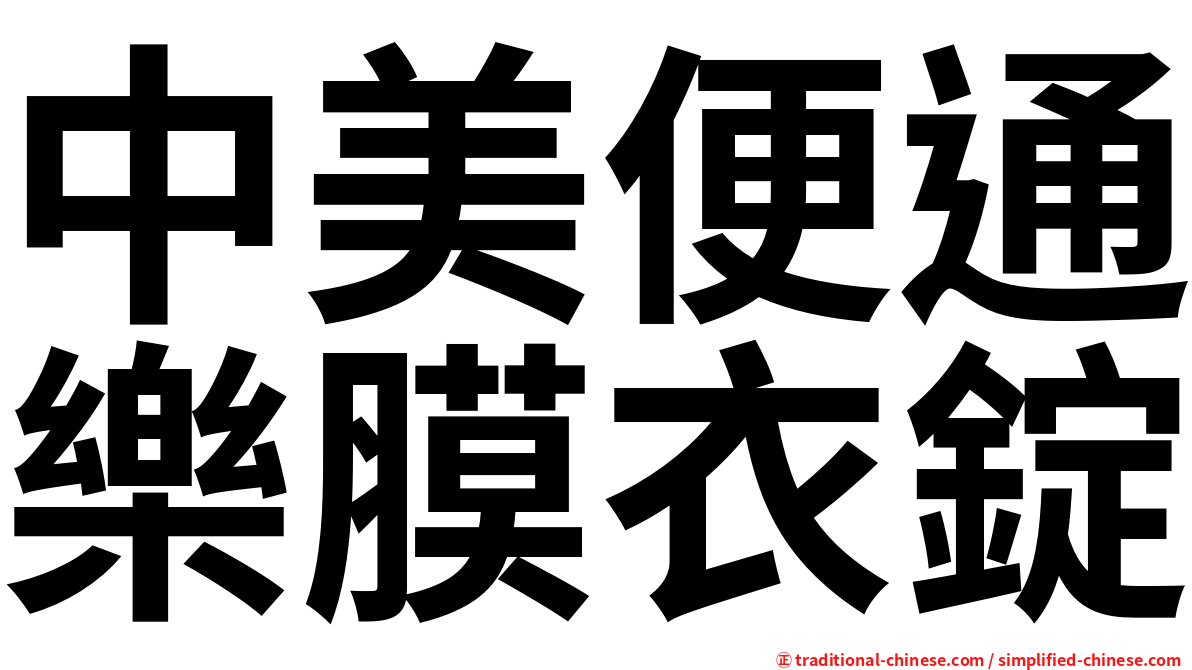 中美便通樂膜衣錠