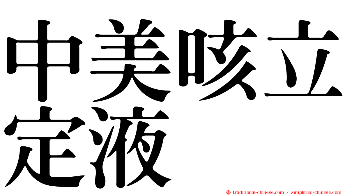 中美咳立定液