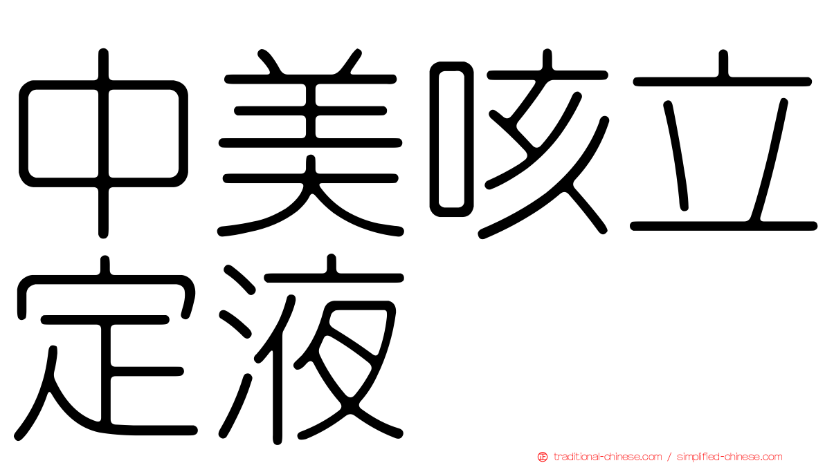 中美咳立定液