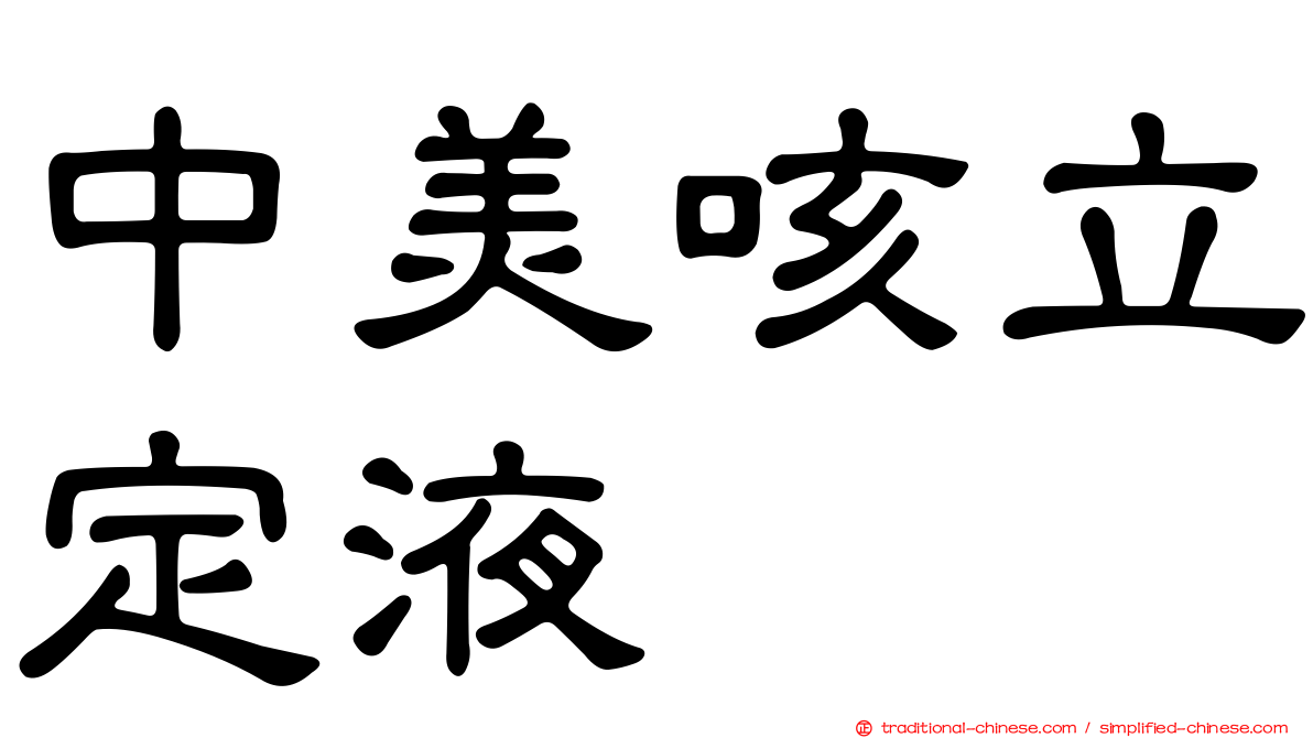 中美咳立定液